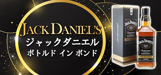ジャックダニエル ボトルド イン ボンドの特徴を解説 | 榎商店 お酒