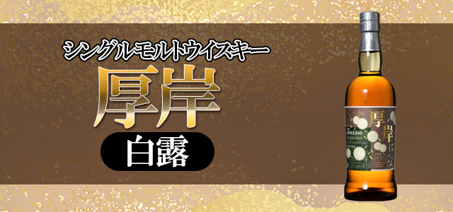 厚岸 白露 はくろ シングルモルト 700ml 新品 - ウイスキー