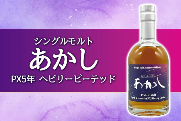 シングルモルトあかし PX5年 ヘビリーピーテッドの特徴を解説