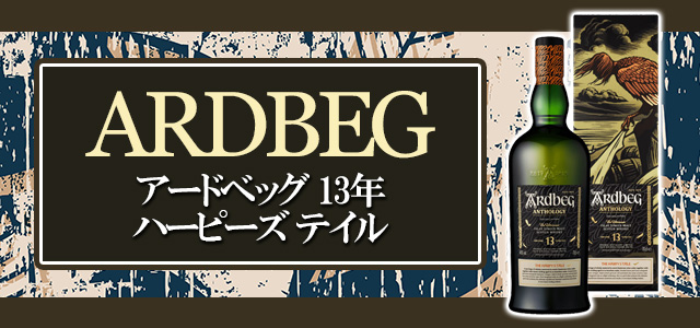 アードベッグ 13年 ハーピーズテール