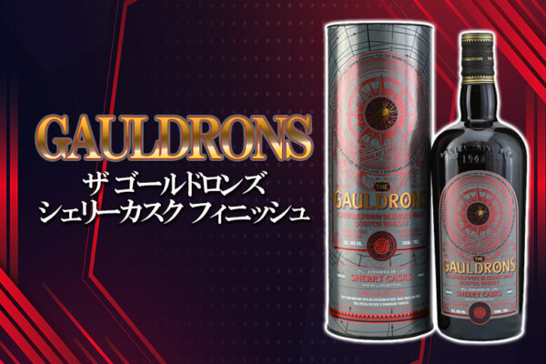 ザ ゴールドロンズ シェリーカスク フィニッシュの特徴を解説