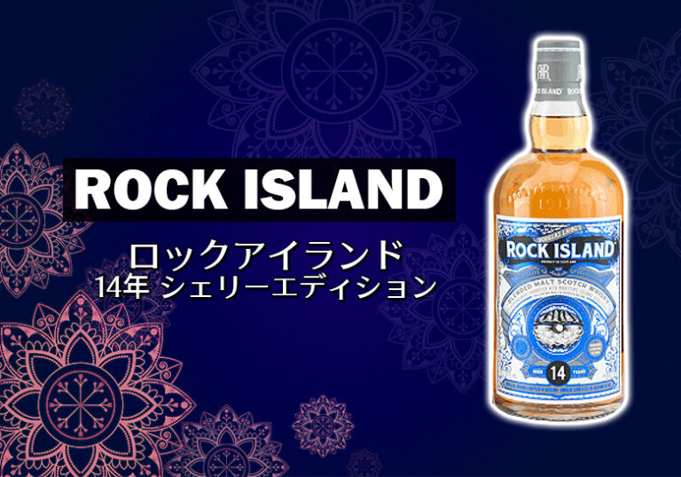 ロックアイランド 14年 シェリーエディションの特徴を解説 榎商店 お酒情報ブログ