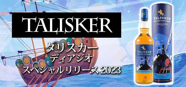 タリスカー 11年 ディアジオ スペシャルリリース 2022-2023