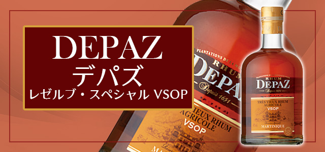 デパズ レゼルブ・スペシャル VSOP