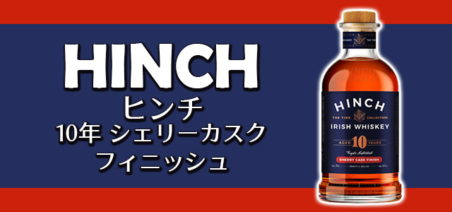 ヒンチ 10年 シェリーカスクフィニッシュ