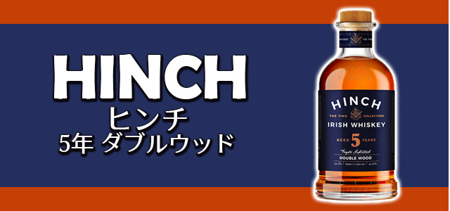 ヒンチ 5年 ダブルウッド