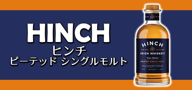 ヒンチ ピーテッド シングルモルト