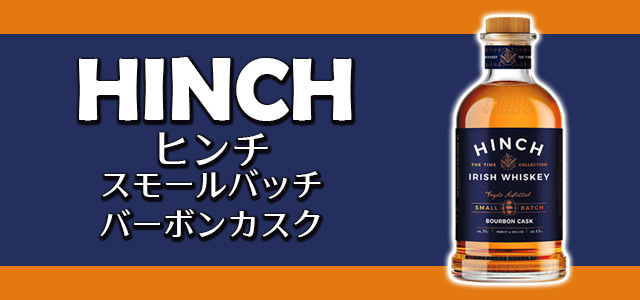 ヒンチ スモールバッチバーボンカスク