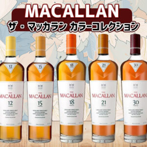 ザ・マッカラン カラーコレクションの特徴を解説