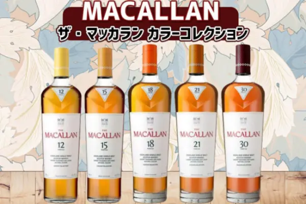ザ・マッカラン カラーコレクションの特徴を解説