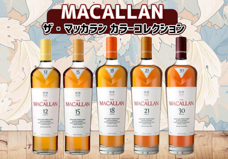 ウイスキー日本未発売　マッカラン１８年 カラーコレクション