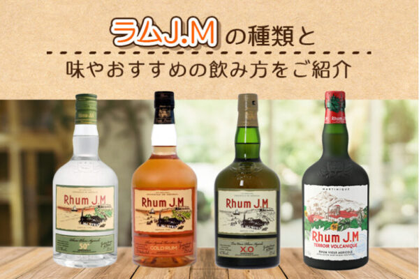 ラムJ.Mの種類と味やおすすめの飲み方をご紹介