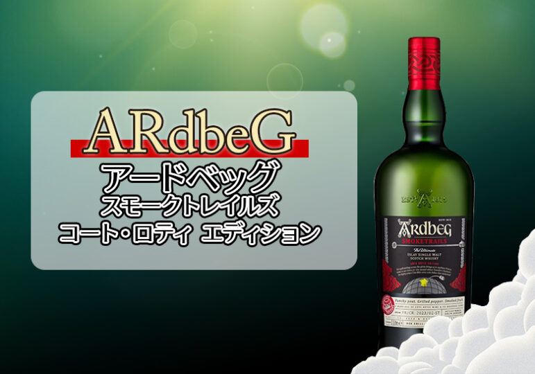 アードベッグ（ardbeg）スモークトレイルズ第二弾 - ウイスキー