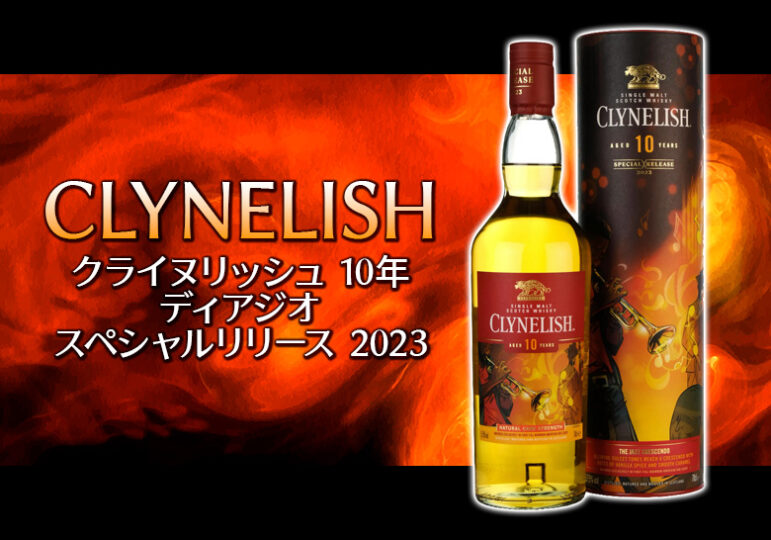 クライヌリッシュ10年 ディアジオスペシャルリリース2023 スコッチウイスキー
