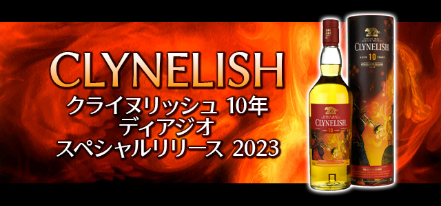 クライヌリッシュ 10年 ディアジオ スペシャルリリース 2023