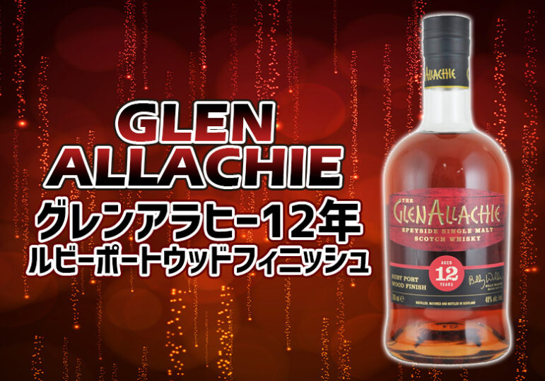 レアGLEN ALLACHIE グレンアラヒー7年 www.withmandy.com