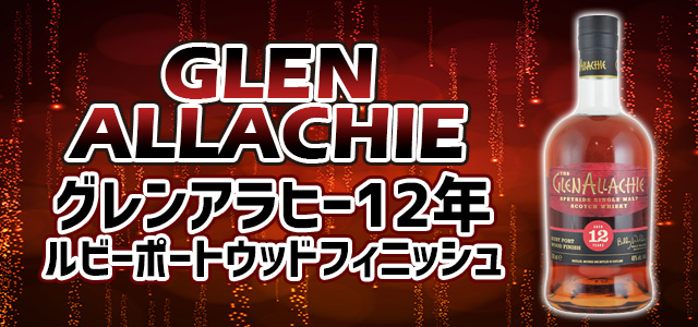 グレンアラヒー 12年 ルビーポートウッドフィニッシュ