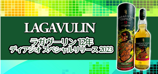 ラガヴーリン 12年 ディアジオ スペシャルリリース 2023