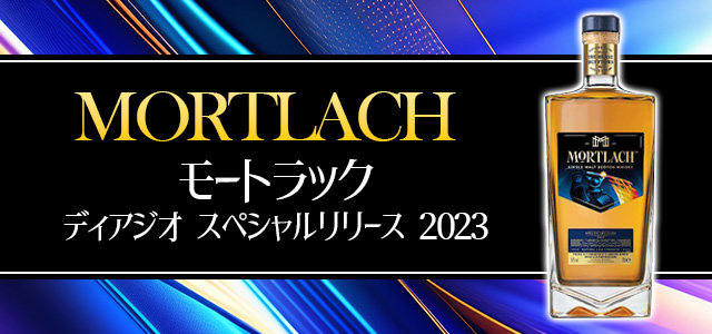 モートラック ディアジオ スペシャルリリース 2023