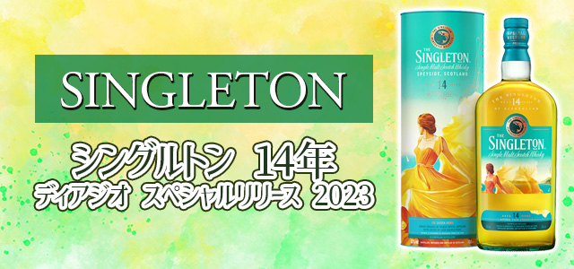 シングルトン 14年 ディアジオ スペシャルリリース 2023