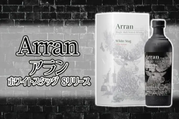 アラン ホワイトスタッグ 8リリースの特徴を解説