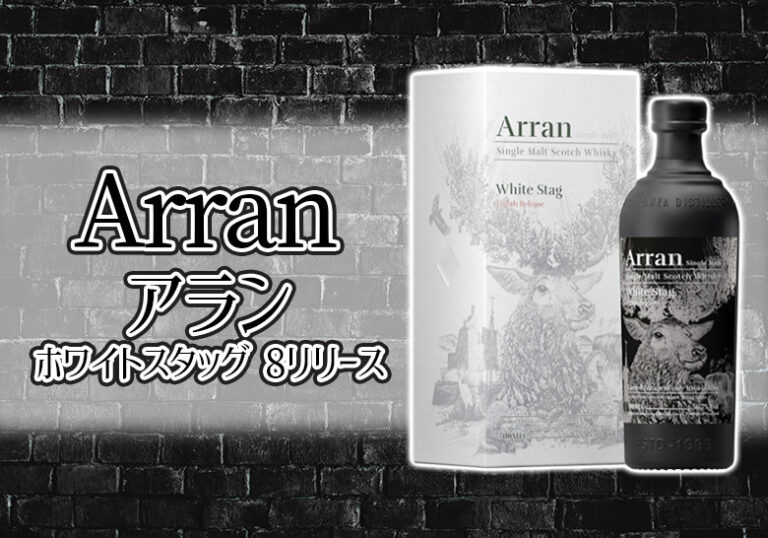 アラン ホワイトスタッグ 8リリースの特徴を解説 | 榎商店 お酒情報ブログ
