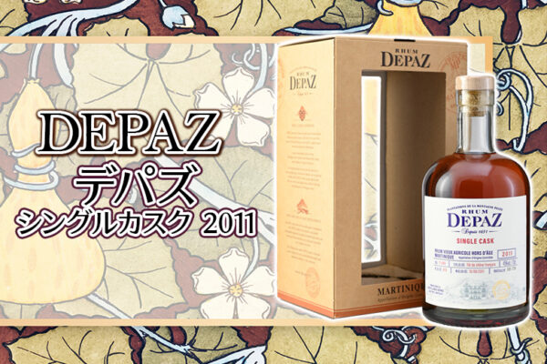 デパズ シングルカスク 2011の特徴を解説