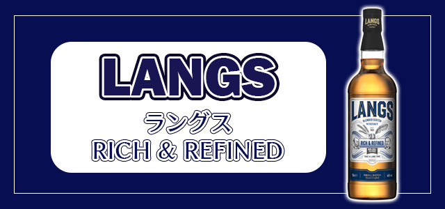 ラングス RICH & REFINED