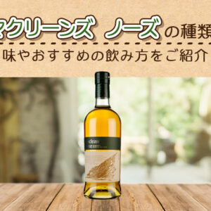 マクリーンズ ノーズの味とおすすめの飲み方をご紹介