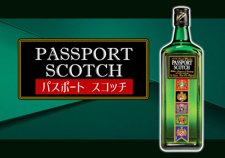 パスポート スコッチの味やおすすめの飲み方をご紹介