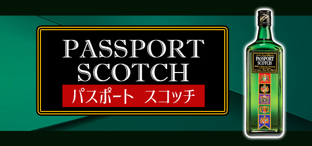 パスポート スコッチ