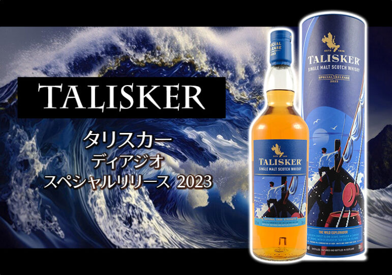 タリスカー スペシャルリリース2023 59.7 700ml - ウイスキー