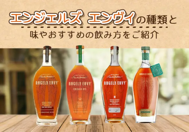 エンジェルズ エンヴィの種類と味やおすすめの飲み方をご紹介 | 榎商店