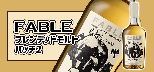 FABLE ブレンデッドモルト バッチ2