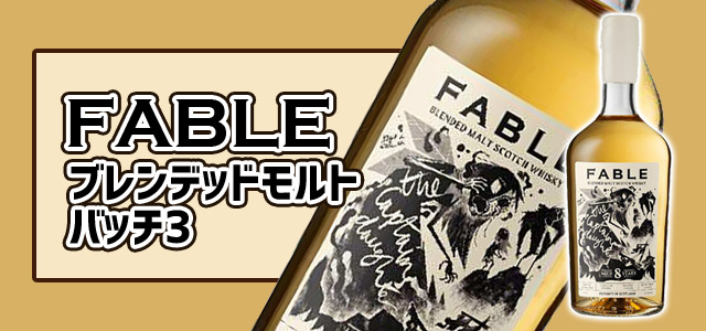 FABLE ブレンデッドモルト バッチ3