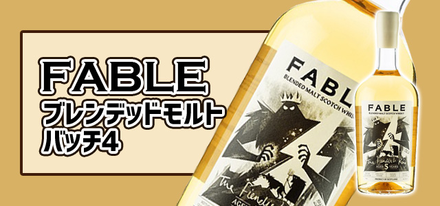 FABLE ブレンデッドモルト バッチ4