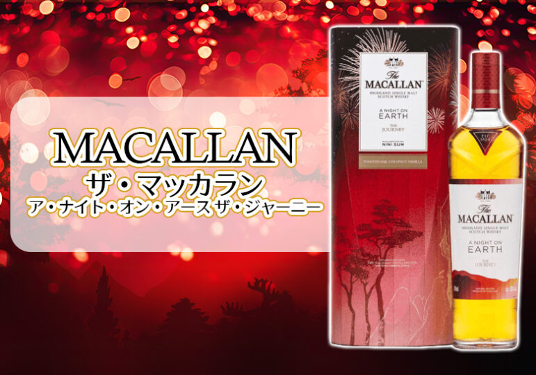 ア・ナイト・オン・アース MACALLAN(マッカラン - ウイスキー