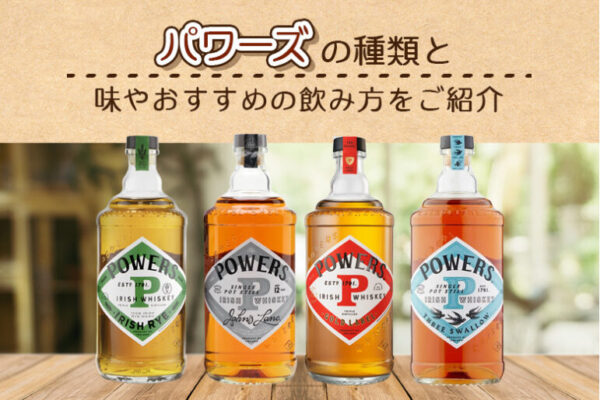 パワーズの種類と味やおすすめの飲み方をご紹介