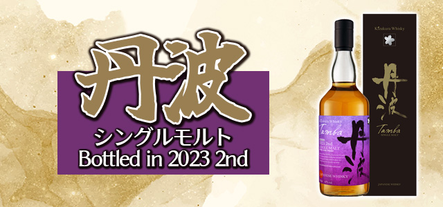 丹波シングルモルト Bottled in 2023 2nd 