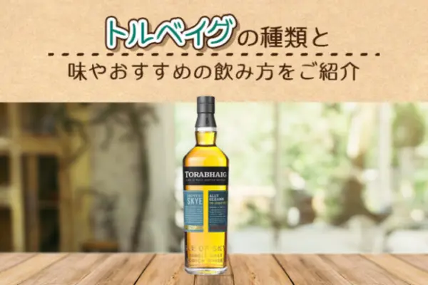 トルベイグの種類と味やおすすめの飲み方をご紹介