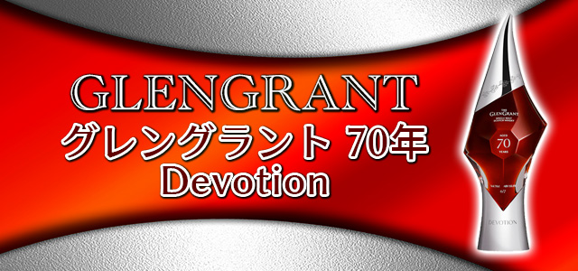 グレングラント 70年 Devotion