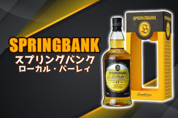 スプリングバンク・ローカル・バーレィの特徴を解説
