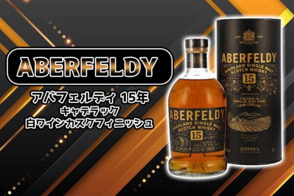 アバフェルディ 15年 キャデラック 白ワインカスクフィニッシュ