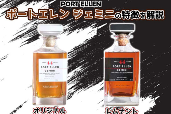 ポートエレン ジェミニの特徴を解説