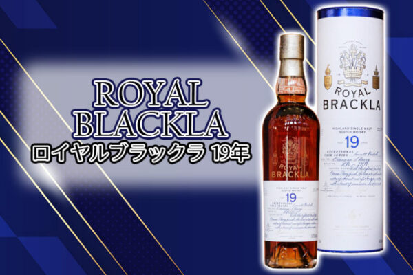 ロイヤルブラックラ 19年の特徴を解説