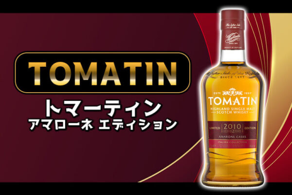 トマーティン アマローネ エディションの特徴を解説