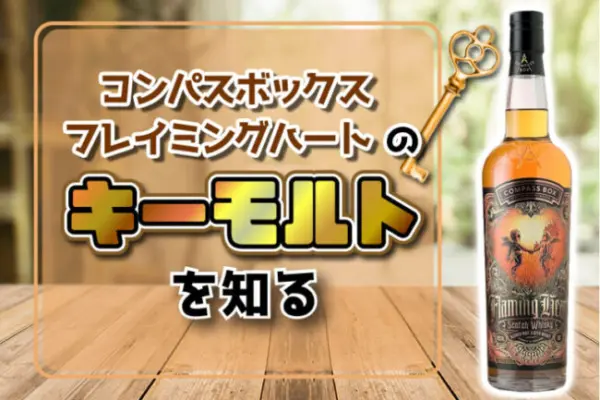 フレイミングハートのキーモルトを知る