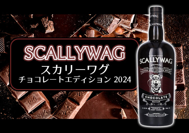 スカリーワグ チョコレートエディション 2024の特徴を解説