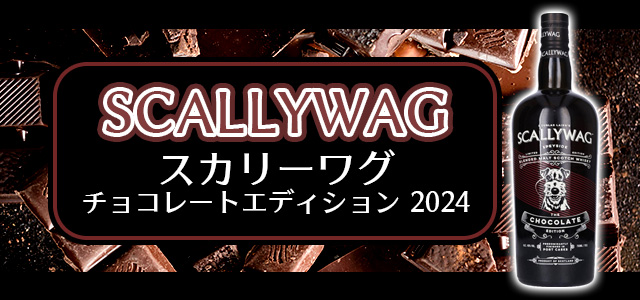 スカリーワグ チョコレートエディション 2024