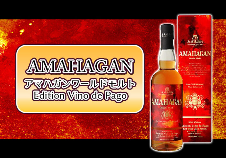 AMAHAGAN ワールドモルト Edition Vino de Pago 新着情報